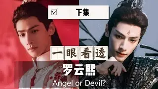 罗云熙肢体语言分析 （下集）