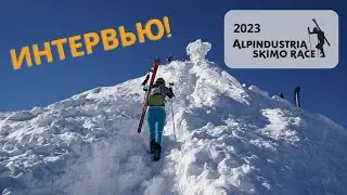 Интервью с участниками ASkimo Race 2023
