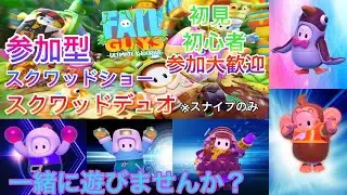 【Fall Guys】PS版 #19 シーズン5 参加型 スクワッドショー&スクワッドデュオ 初見・初心者参加歓迎 一緒に遊んでくれる方いないかな～？