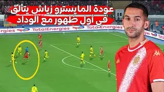 المايسترو حكيم زياش يعود بعد غياب طويل ويخوض أول مباراة مع فريقه الجديد ويكاد يسجل هدفًا عالميًا