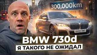 Я КУПИЛ BMW 7 С ПРОБЕГОМ 300.000 КМ