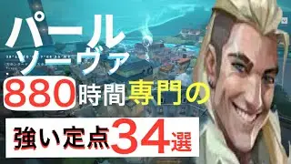ソーヴァ専門のパール定点集