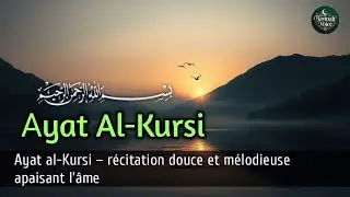 Ayat al-Kursi – récitation douce et mélodieuse apaisant l’âme