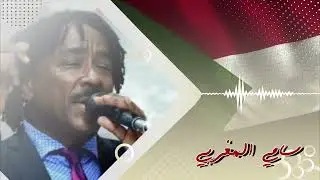 من المسلط من العين الشافتو ما صلت ║ سامي المغربي - Sami El Maghrabi ║ غنانا السمح #حفلات سودانية