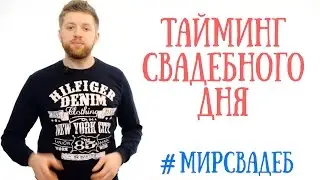 Тайминг свадебного дня. Советы невесте. Свадебное агентство. Свадьба. Wedding blog. Свадебный блог.