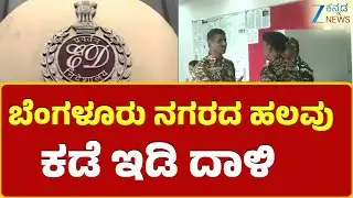Bangalore ED Raid | Raid in Bangalore, Bellary, Thiruvananthapuram