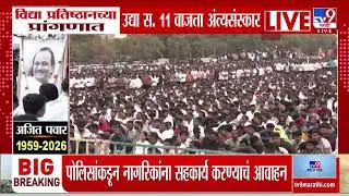Ajit Pawar Passes Away | अजितदादांचा अपघाती मृत्यू,पवार कुटुंबीय विद्या प्रतिष्ठान प्रांगणात दाखल