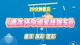 《重生怀孕闺蜜想蹭车》闺蜜怀孕后，每天都蹭我车上下班。我慌忙把她送到医院，医生检查后疑惑的摇了摇头。#小说 #故事 #道德 #渣男 #爽文 #复仇 #重生 #打脸 #现实情感 #一口气看完