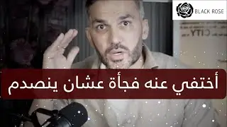 إختفي عنه فجأة والله سينصدم make him chase  you all the time | سعد الرفاعي