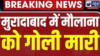 Moradabad Moulana Murder Breaking: इमाम को घर के बुलाकर बदमाशों ने गोली मारी। Crime news। Top News