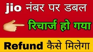 How to Refund double recharge on jio number | jio number par double recharge ho gaya refund kaise le