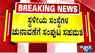 Cabinet Gives Consent For Local Body Elections | Public TV