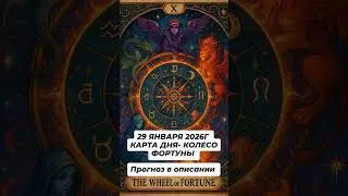 🔥🤲😍29 января 2026 г. ПРОГНОЗ НА СЕГОДНЯШНИЙ ДЕНЬ ❤️