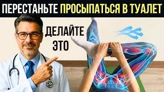 🚽 Как перестать бегать в туалет по ночам? Сделайте ЭТО за 2 часа до сна 🌙