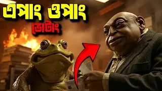 Epang Opang Votang 🐸 | Bengali Political Satire Song 2025 | Md Amir Khan | Funny Election Comedy