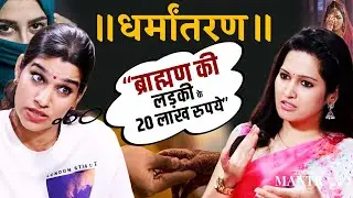 Ridhima Sharma Explains Alleged Conversion Racket By Changur Baba | Hindu families targeted?