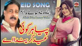 Piya Har Koe Eid Karenda Ae | Punjabi Sad Song | Allah Ditta Lunay Wala | PMC Gold Studio