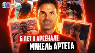 Микель Артета о 6 годах в Арсенал | Интервью на русском языке 🔴 Голос футбола