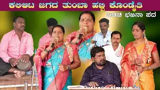 ಕಲಿಆಟ ಜಗದ ತುಂಬಾ ಹಬ್ಬಿ ಕೊಂಡೈತಿ | ಬಡಚಿ ಭಜನಾ ಪದ | Badachi Bajana Pada | Bajana Song