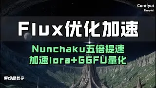 【comfyui】Flux优化加速超全攻略！Nanchaku+加速lora+GGFU量化，出图速度提升5倍以上。nunchaku安装问题处理方法