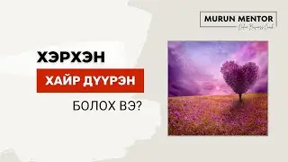 Хэрхэн хайр дүүрэн болох вэ?
