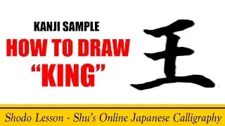 Shodo With a Brush Pen, Kanji Sample 王 (おう ou, king), &ldquo;Three Horizontal Lines&rdquo;.