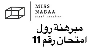 رياضيات السادس العلمي الفصل الثالث امتحان يومي رقم 11#رياضيات #سادسيون #اكسبلور 