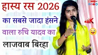 हास्य रस 2026 का सबसे जादा हंसने वाला रुचि यादव का लाजवाब फाड़ू अंदाज में बिरहा #रुचि_यादव#ट्रेंडिंग