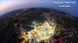 سورة يوسف   سعود الشريم