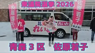 佐原若子　2026衆議院選挙　1/27　出陣式