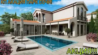 КП АКАЦИЯ ПАРК СОЧИ! ВИЛЛЫ В СРЕДИЗЕМНОМОРСКОМ СТИЛЕ ПО СНИЖЕННОЙ ЦЕНЕ!