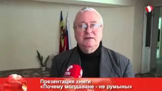 Презентация книги &laquo;Почему молдаване - не румыны&raquo;