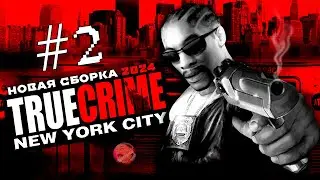 TRUE CRIME: NEW YORK CITY №2 | ЛЮБИМЫЙ GTA-КЛОН | НОВАЯ СБОРКА 2024 😎 #truecrime #ps2