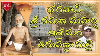 రమణ మహర్షి ఆశ్రమం, అరుణాచలం||Ramana Maharshi Ashram, Tiruvannamalai||By Balu||BALU Sunrise Traveller
