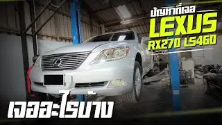 ปัญหาที่เจอ Lexus RX270 LS460 เจออะไรบ้าง?