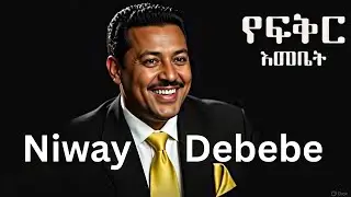 Niway Debebe - Yefikir Emebet | ነዋይ ደበበ - የፍቅር እመቤት (AI Cover) 1990s Vibes