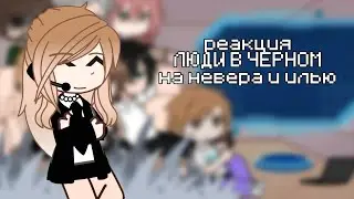 реакция ЛВЧ на Невера и Илью |мистер лоексов666| 2Х