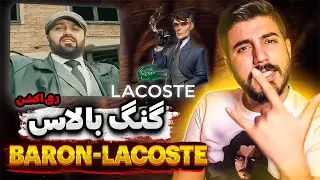 ری اکشن ایرانی ها به رپ تاجیک Baron - Lacoste (мефора бармта, ганда махкули чиба?)