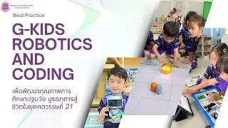 Best Practice ปฐมวัย| G-KiDs Robotics and Coding:พัฒนาการศึกษาปฐมวัย บูรณาการสู่ชีวิตในศตวรรษที่ 21