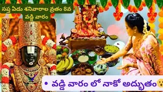 #venkateswaraswamy వడ్డి వారంలో నాకో అద్భుతం😮సప్త ఏడు శనివారాల వ్రతం 8వ వడ్డి వారం#govinda#srinivasa