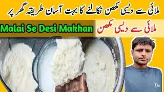 Homemade Butter Recipe l ملائی سے مکھن بنانے کا طریقہ l Easy Makhan Recipe Zahid Da Kitchen Secrets 