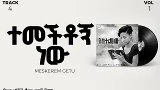 04 Temechetogne new | ተመችቶኝ ነው | Meskerem Getu