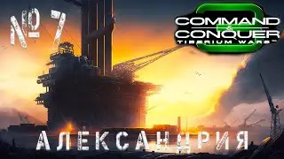 Command and Conquer 3: Tiberium Wars🔰Александрия