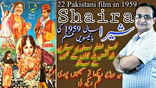 Shera | Shera 1959 | Shaira | Shaira 1959 | Pakistani Classic Films | Urdu/Hindi | CRESCENT HISTORY