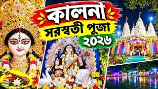 KALNA SARASWATI PUJA 2026 | কালনা সরস্বতী পূজা ২০২৬ | saraswati puja Best location in Kolkata 