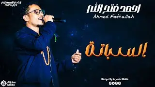 احمد فتح الله - السباتة || New 2026 || حفل النادي السوداني -دبي