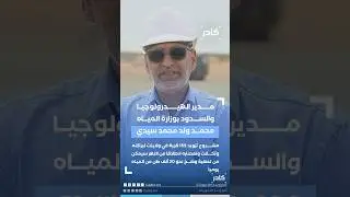 مدير الهيدرولوجيا والسدود بوزارة المياه: مشروع تزويد 165 قرية في ولايات لبراكنه وتكانت ولعصابه