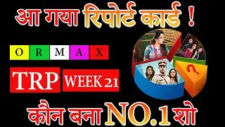 TRP Chart Of Week 21 |Top 10 Shows Of This Week | Ormax Media | B-Town Ki Billi | In Hindi