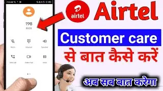 Airtel customer care se kaise baat karen | Airtel customer care number |airtelcustomer se kaise baat