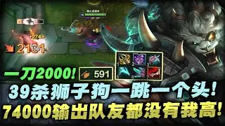【國服第一皇子 叶音符】39殺獅子狗打野！一刀爆擊2000血，一鍵落地秒！